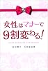 女性はマナーで9割変わる!