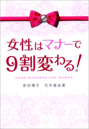 女性はマナーで9割変わる!