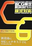 新CG検定3級合格テキスト〈2006年度〉CGクリエイター・CGエンジニア・マルチメディア検定対応
