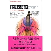 世界の調律 サウンドスケープとはなにか (平凡社ライブラリー)