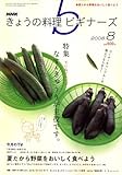 NHK きょうの料理ビギナーズ 2008年 08月号 [雑誌]
