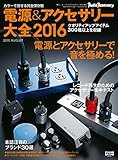 電源＆アクセサリー大全 2016年版 (2015-07-27) [雑誌]