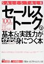 「セールストーク」の基本&実践力がイチから身につく本