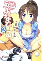 らぶなどーる！ 2