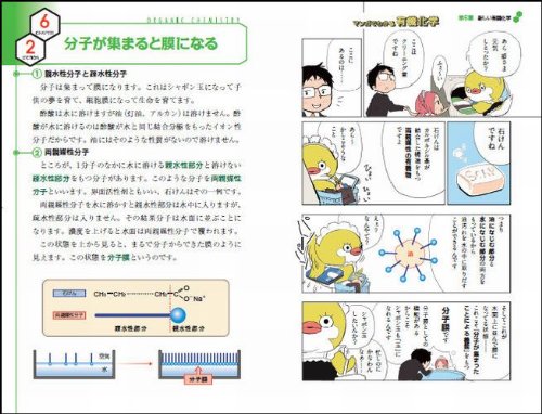 マンガでわかる有機化学 結合と反応のふしぎから環境にやさしい化合物まで (サイエンス・アイ新書)