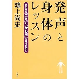 発声と身体のレッスン―魅力的な「こえ」と「からだ」を作るために