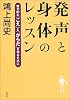 発声と身体のレッスン―魅力的な「こえ」と「からだ」を作るために