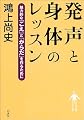 発声と身体のレッスン―魅力的な「こえ」と「からだ」を作るために