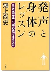 発声と身体のレッスン―魅力的な「こえ」と「からだ」を作るために