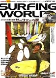 SURFING WORLD (サーフィン ワールド) 2009年 04月号 [雑誌]