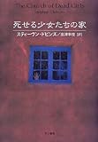 死せる少女たちの家 (Hayakawa novels)