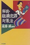 解読・組織犯罪対策法