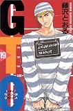 GTO（19） (少年マガジンコミックス)