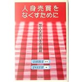 人身売買をなくすために
