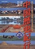 中国歴史紀行―遥かなる歴史、勇躍する英傑、広大な風土をたどる (第4巻) (Gakken mook)-