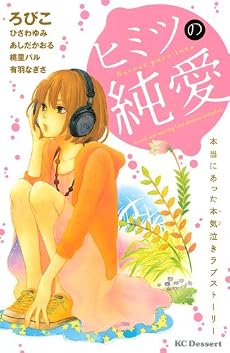 ヒミツの純愛　本当にあった本気泣きラブストーリー (デザートコミックス)