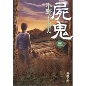 屍鬼〈3〉 (新潮文庫)