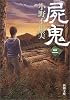 屍鬼〈3〉 (新潮文庫)