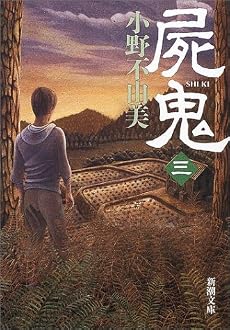 屍鬼〈3〉 (新潮文庫)