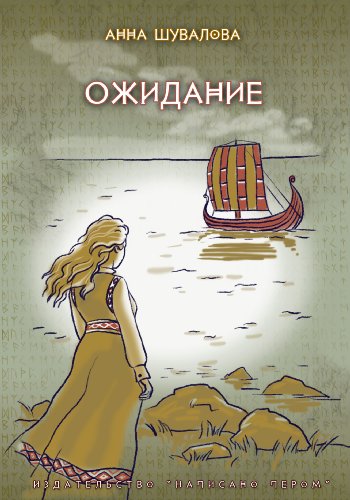 Ожидание: Russian language (Russian Edition)