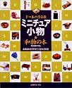 ドールハウスのミニチュア小物 和物の本―古谷由美子作品