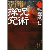 呪術探究〈巻の2〉呪詛返し