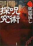 呪術探究〈巻の2〉呪詛返し