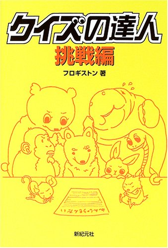 Cover image : クイズの達人 挑戦編
