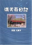 満天荘日記