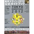 東京マラソン2012公式ガイドブック (講談社　Mook)
