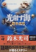 光射す海 (新潮文庫)