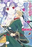 雪月花恋―桃仙娘々伝 (コバルト文庫) (文庫)