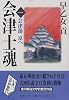 会津士魂 1 会津藩京へ (集英社文庫)