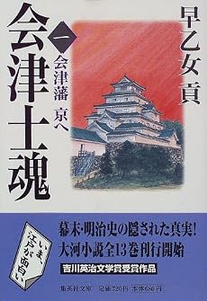 会津士魂 1 会津藩京へ (集英社文庫)