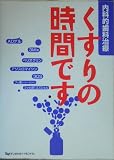 くすりの時間です―内科的歯科治療