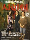 人民中国 2007年 12月号 [雑誌]の画像