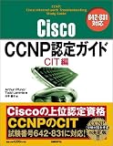 Cisco CCNP認定ガイド CIT編 642-831対応