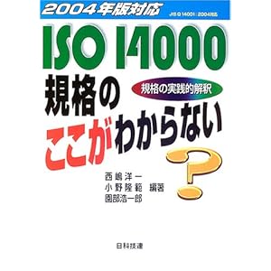 【クリックで詳細表示】2004年版対応 ISO14000規格のここがわからない [単行本]