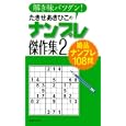 たきせあきひこのナンプレ傑作集 ２ 解き味バツグン！<br>たきせ あきひこ著 <br>主婦の友社<br>530円<br>ISBN:9784072751749