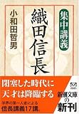 集中講義織田信長 (新潮文庫 (お-70-1))