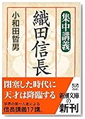 集中講義織田信長 (新潮文庫 (お-70-1))