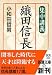 集中講義織田信長 (新潮文庫)