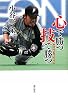心で勝つ 技で勝つ