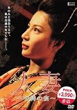 人妻-悦縛の宴- [DVD]