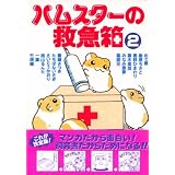 ハムスターの救急箱 2 (あおばコミックス 69 動物シリーズ)