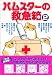 ハムスターの救急箱 2 (あおばコミックス 69 動物シリーズ)