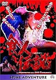 食人伝説 [DVD]