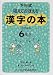 下村式 唱えておぼえる漢字の本 6年生