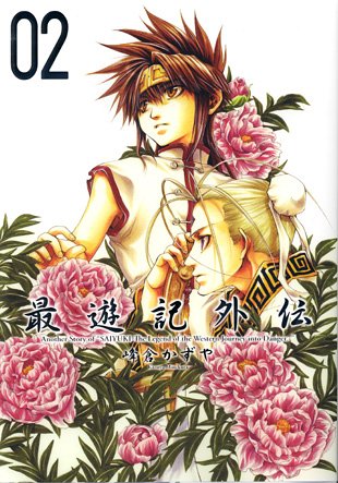 最遊記外伝 (02) (ZERO-SUM COMICS)