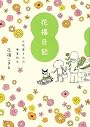 花福日記――お花屋さんの春夏秋冬――